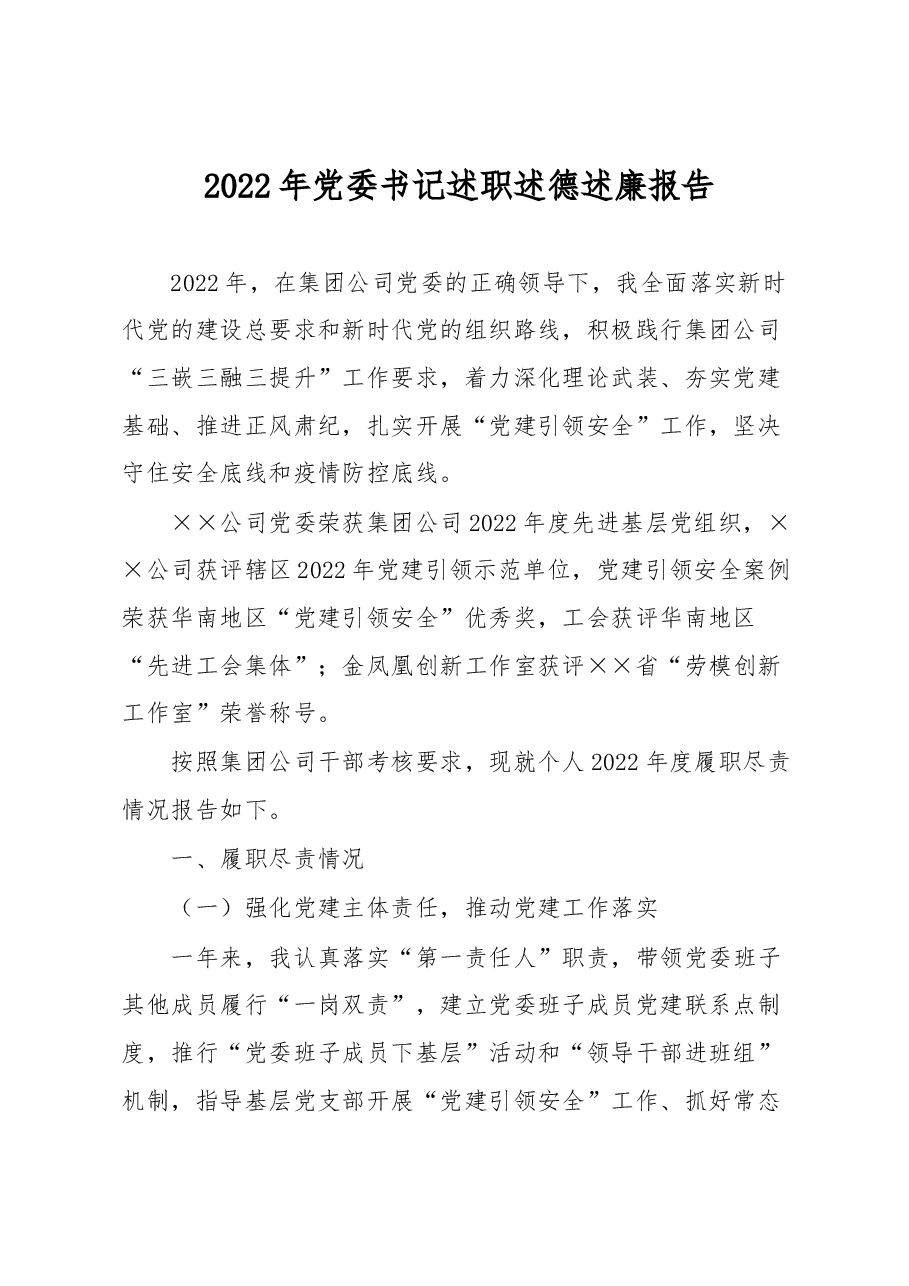 2022年党委书记述职述德述廉报告.docx,第1页预览