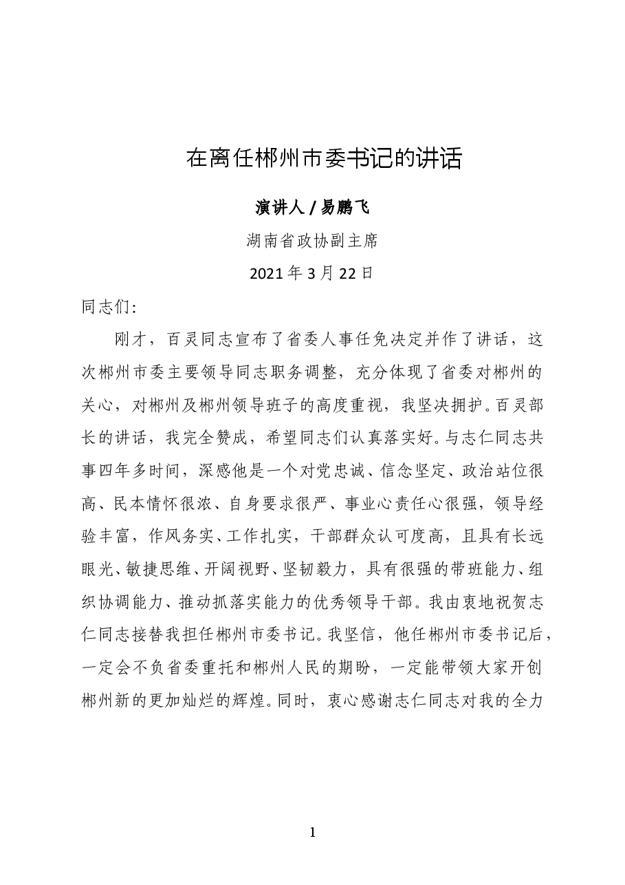 易鹏飞:在离任郴州市委书记的讲话.doc,第1页预览