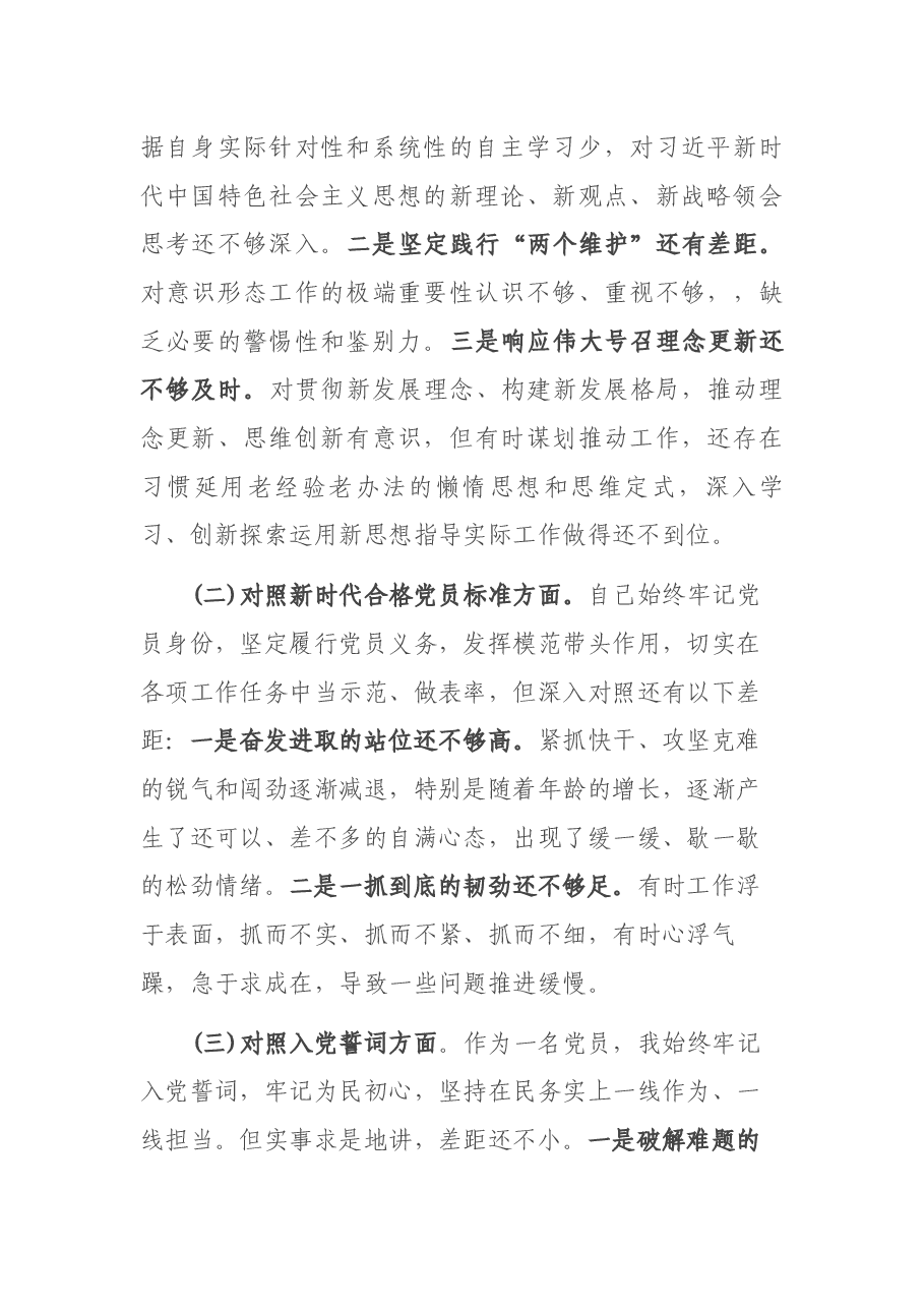 2022年党支部“四个对照”组织生活会个人对照检查材料.docx，第2页预览