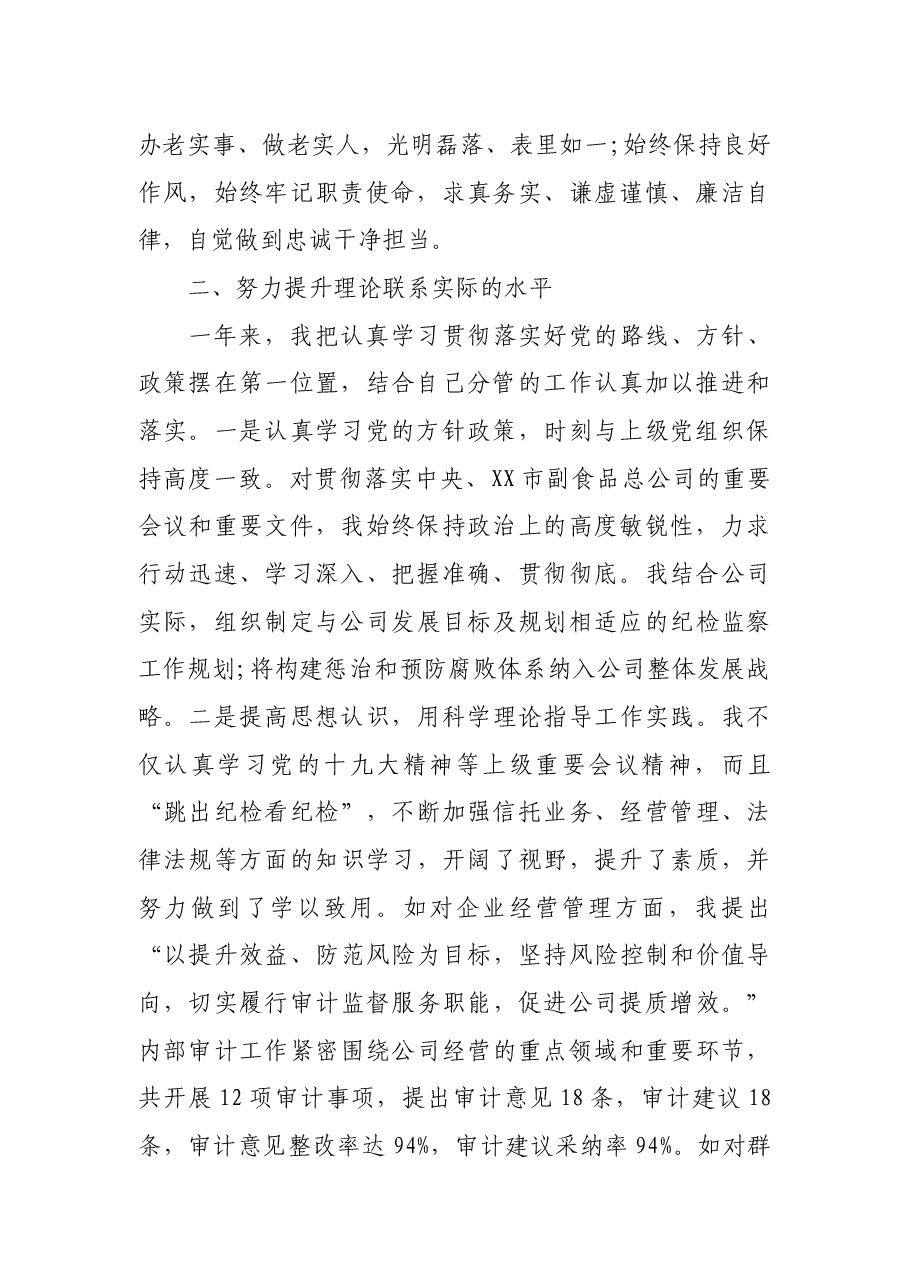 市副食品总公司纪检组长述职述廉报告.docx,第2页预览