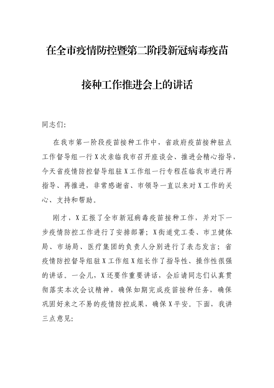 在全市疫情防控暨第二阶段新冠病毒疫苗接种工作推进会上的讲话.docx,第1页预览