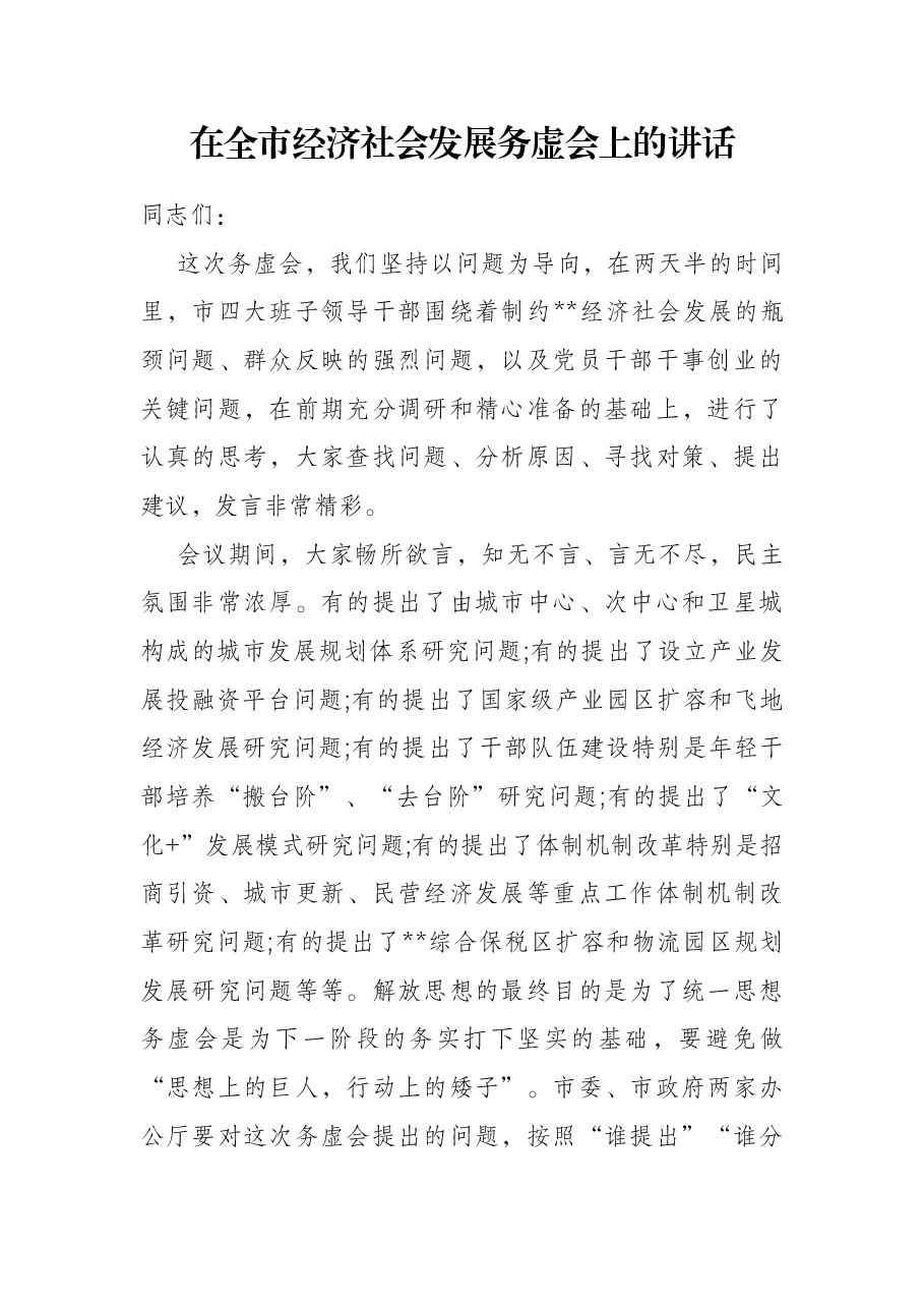 在全市经济社会发展务虚会上的讲话.docx,第1页预览