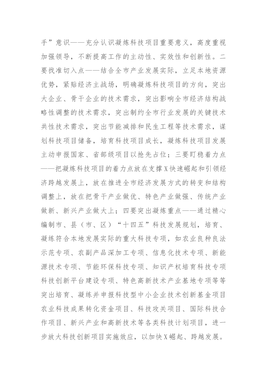 在全市科技工作务虚会上的讲话.docx,第4页预览