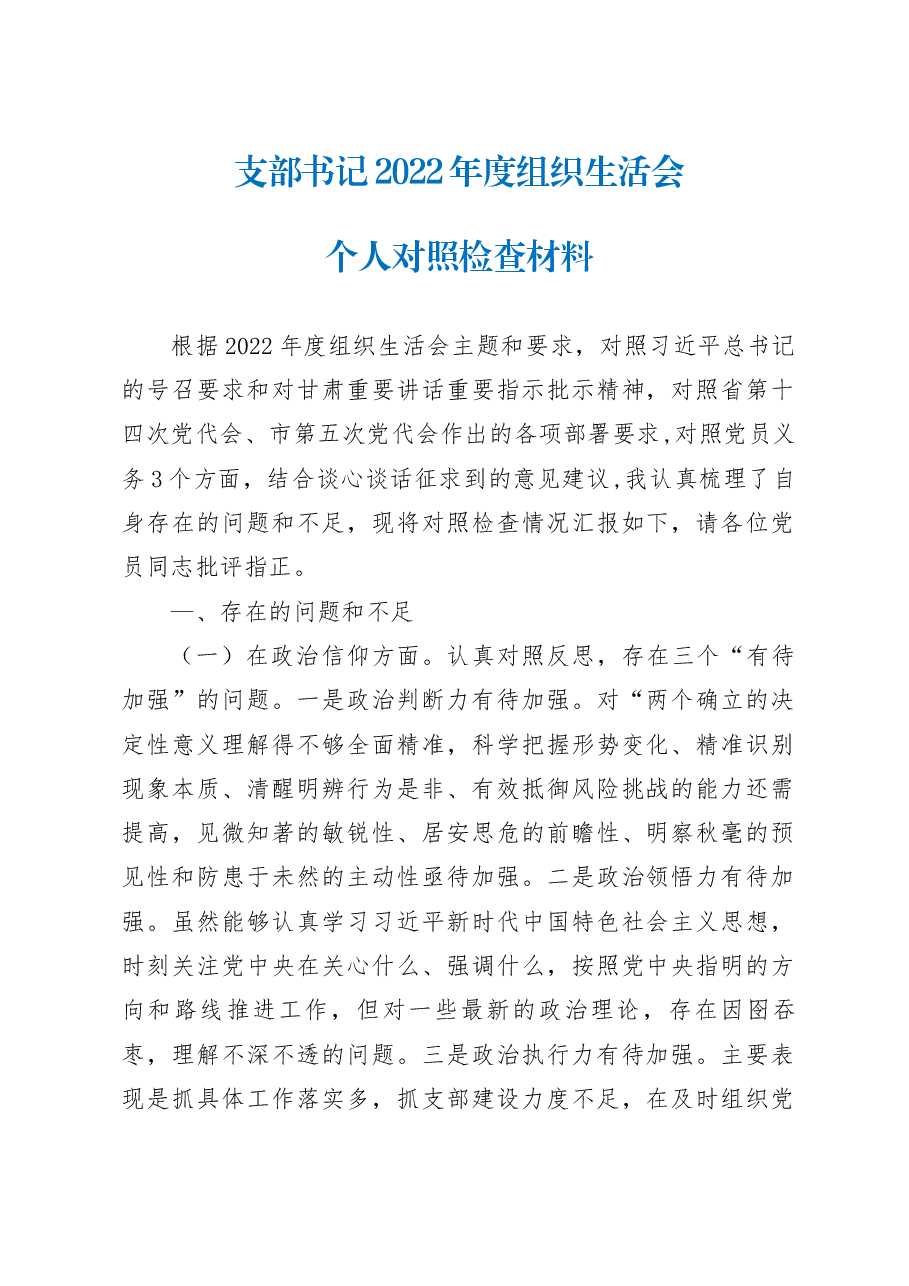 支部书记2022年度组织生活会个人对照检查材料.docx，第1页预览