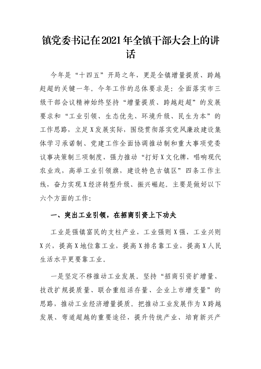 镇党委书记在2021年全镇干部大会上的讲话.docx,第1页预览