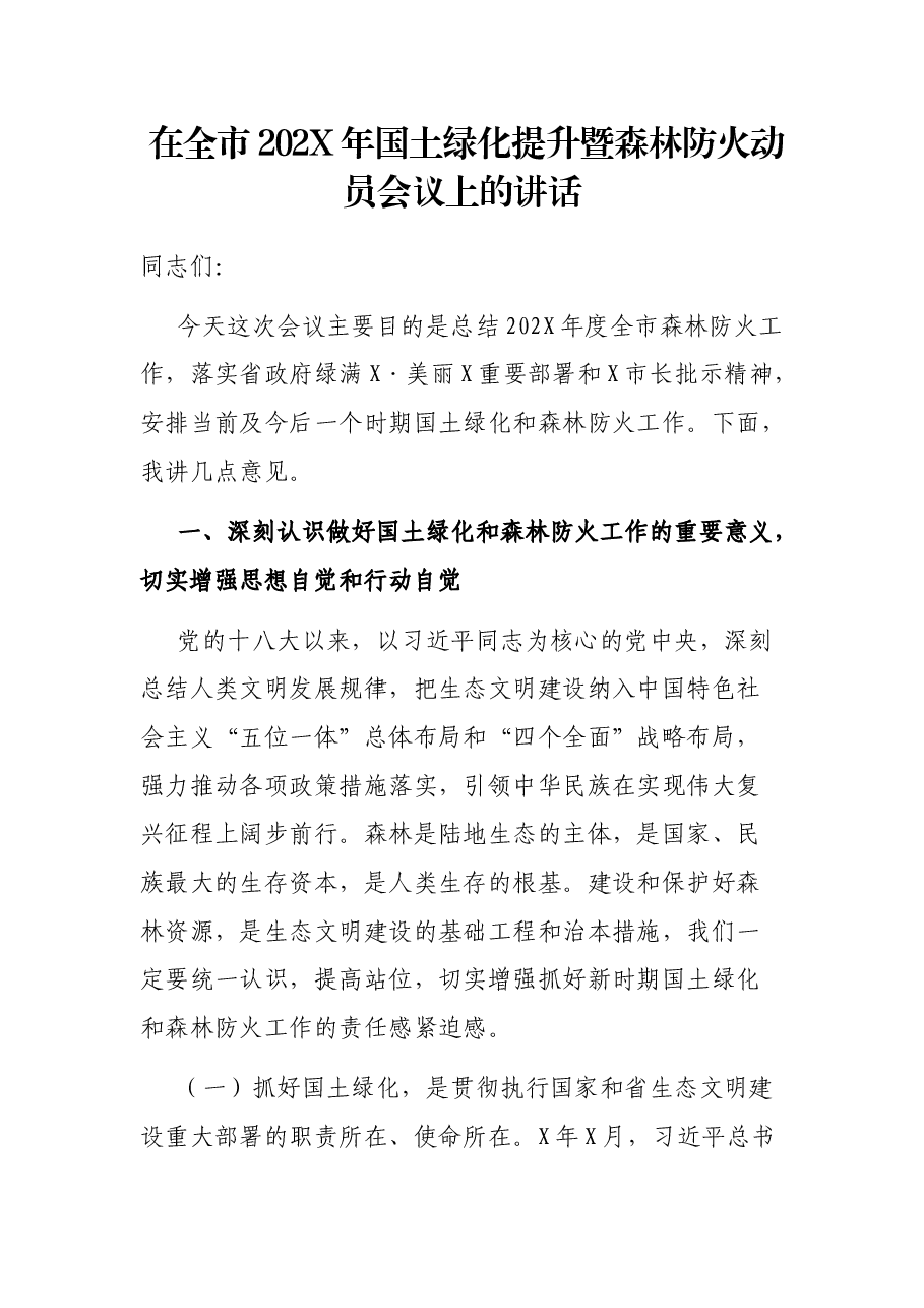 在全市202X年国土绿化提升暨森林防火动员会议上的讲话.docx，第1页预览