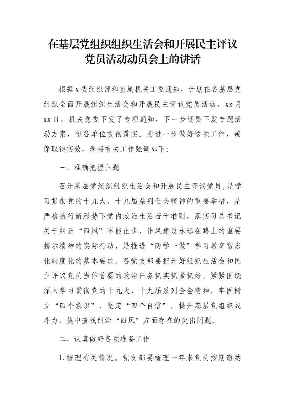 在基层党组织组织生活会和开展民主评议党员活动动员会上的讲话.docx,第1页预览