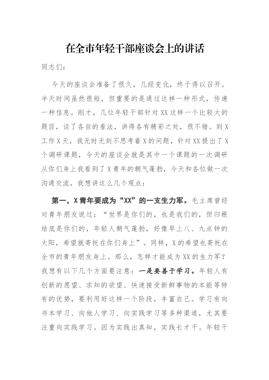 在全市年轻干部座谈会上的讲话.docx,第1页预览