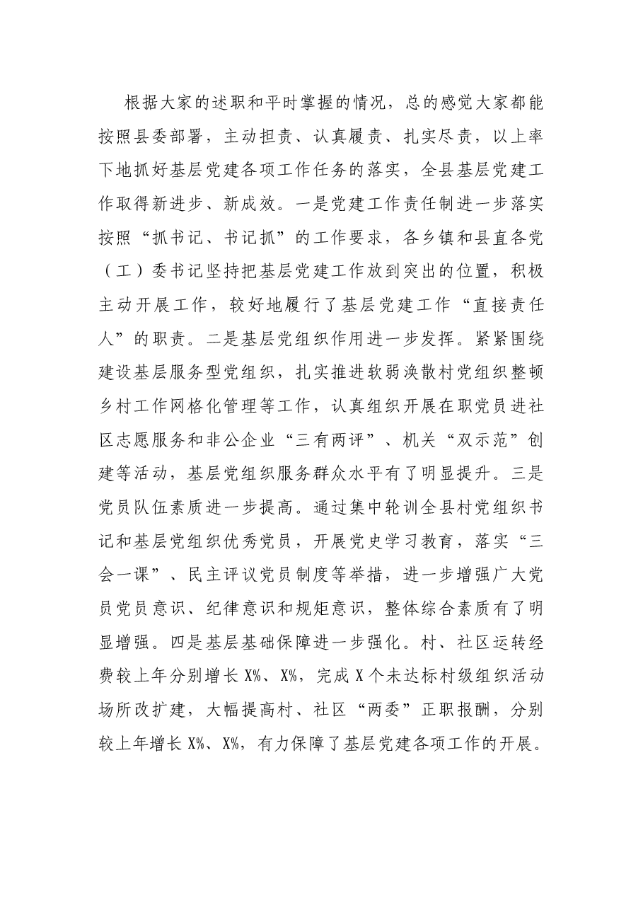 在全县党(工)委书记抓基层党建工作述职评议会上的讲话.docx,第2页预览