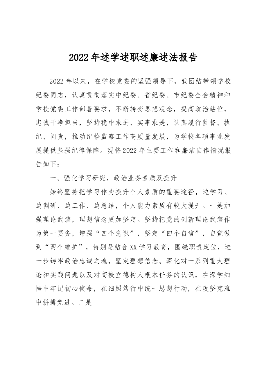 学校纪委书记2022年述学述职述廉述法报告.docx,第1页预览
