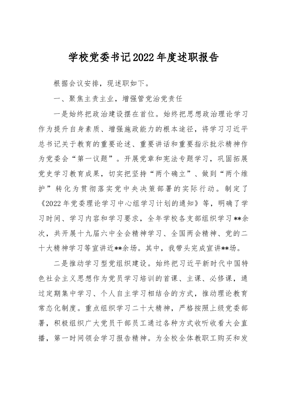 学校党委书记2022年度述职报告.docx,第1页预览