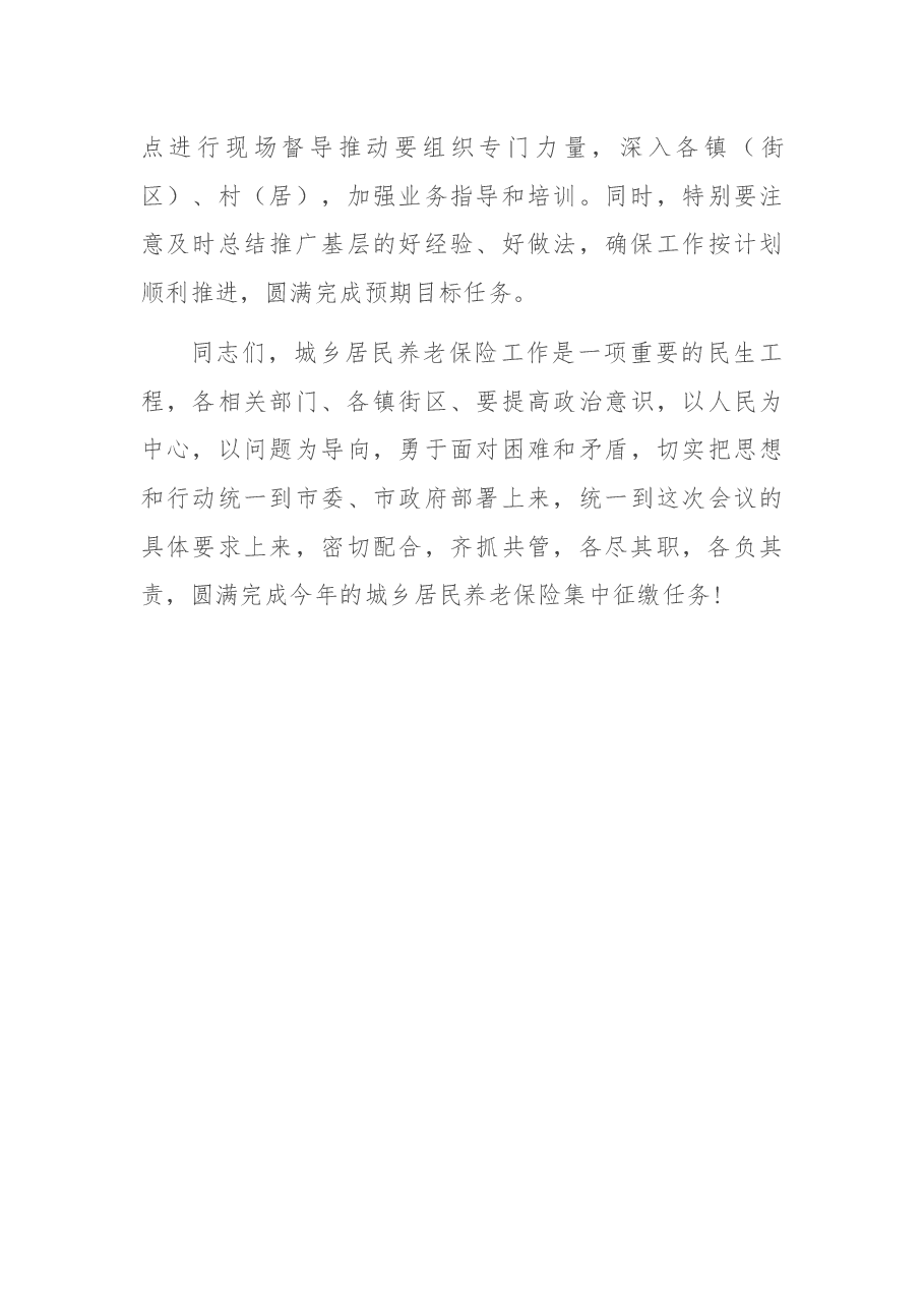 在2022年度全市城乡居民养老保险集中征缴工作会议上的讲话.docx,第4页预览