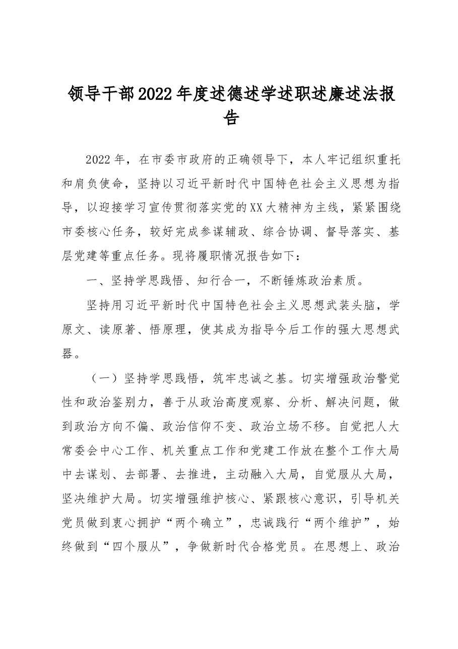 领导干部2022年度述德述学述职述廉述法报告.docx,第1页预览