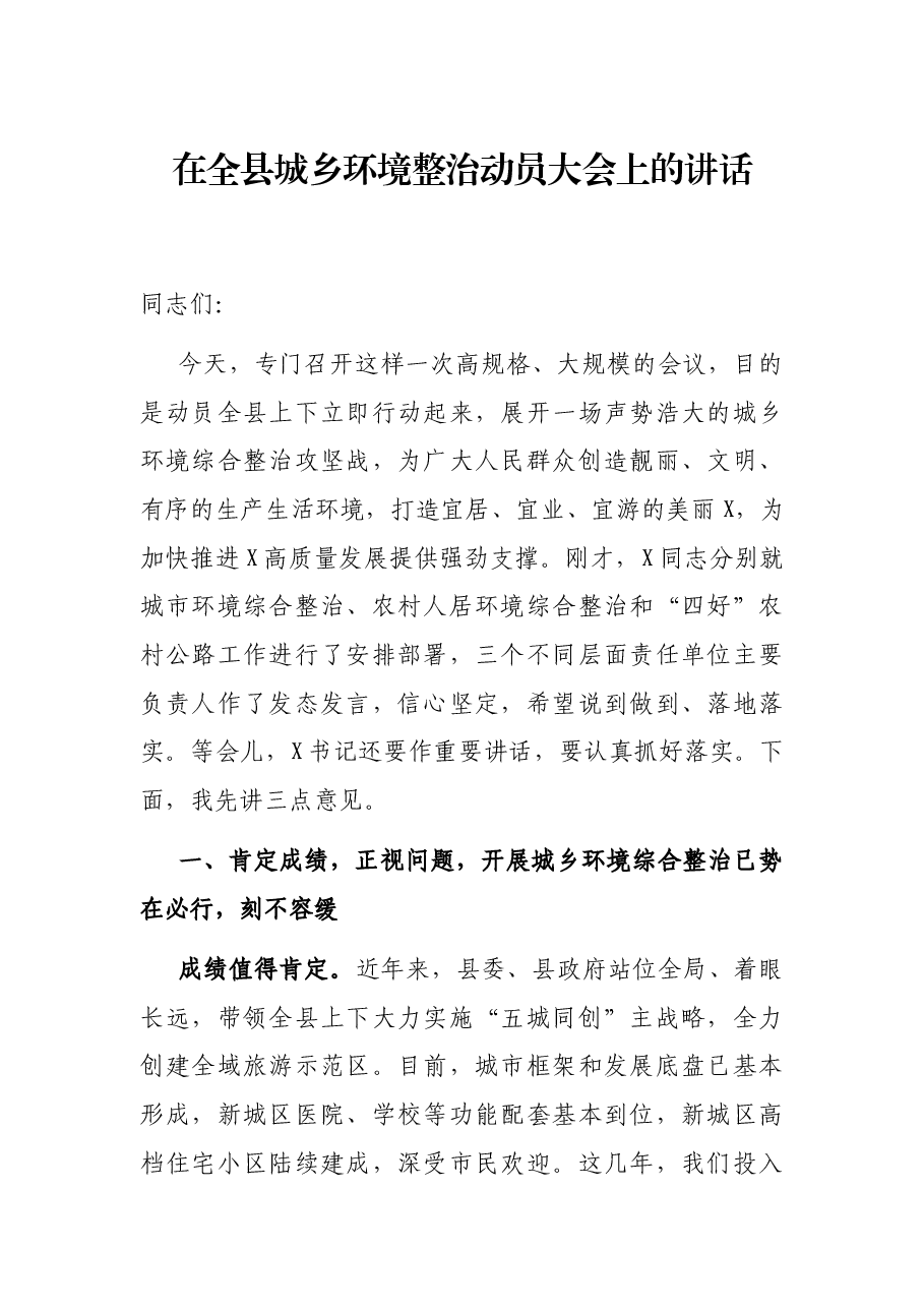 在全县城乡环境整治动员大会上的讲话.docx,第1页预览
