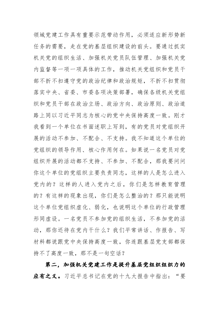 在2018年全市机关党的工作会议暨市直单位机关党组织书记抓基层党建工作述职评议会上的讲话.docx,第4页预览