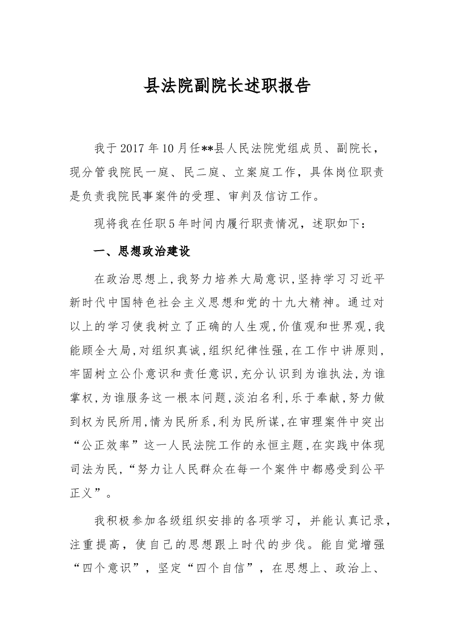 县法院副院长述职报告.docx,第1页预览