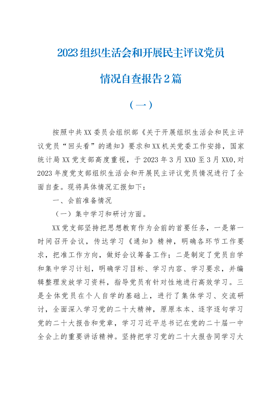 (2篇)2023召开基层党组织组织生活会和开展民主评议党员情况自查报告.docx,第1页预览