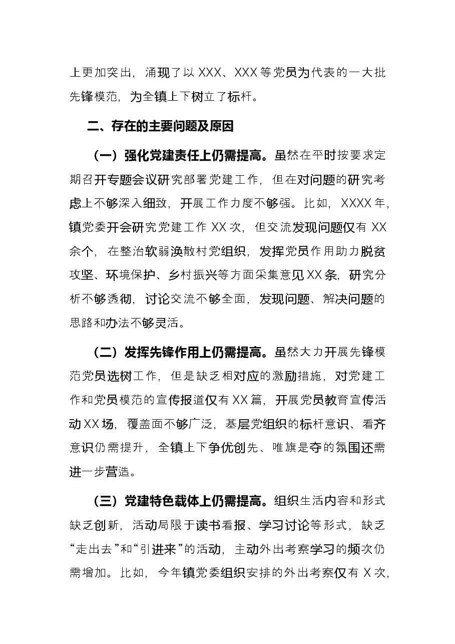 乡镇党委书记2021年度基层党建述职报告.docx,第3页预览