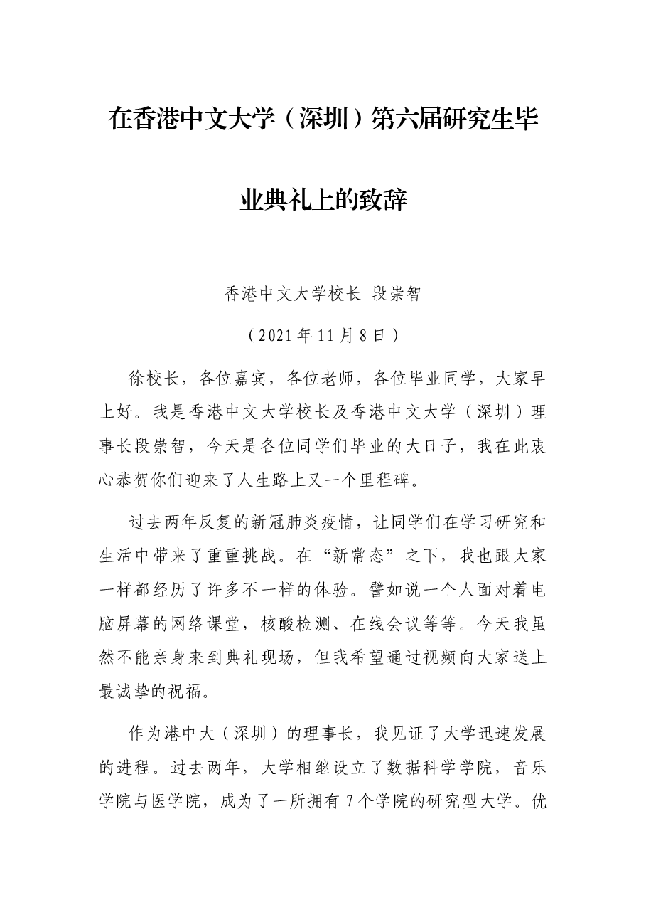 在香港中文大学(深圳)第六届研究生毕业典礼上的致辞.docx,第1页预览