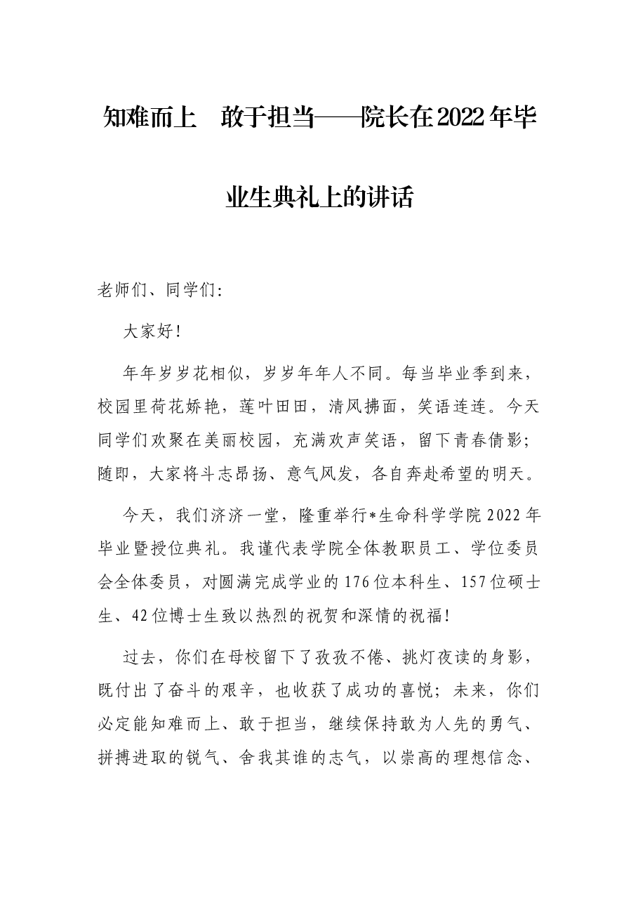知难而上 敢于担当——院长在2022年毕业生典礼上的讲话.docx,第1页预览