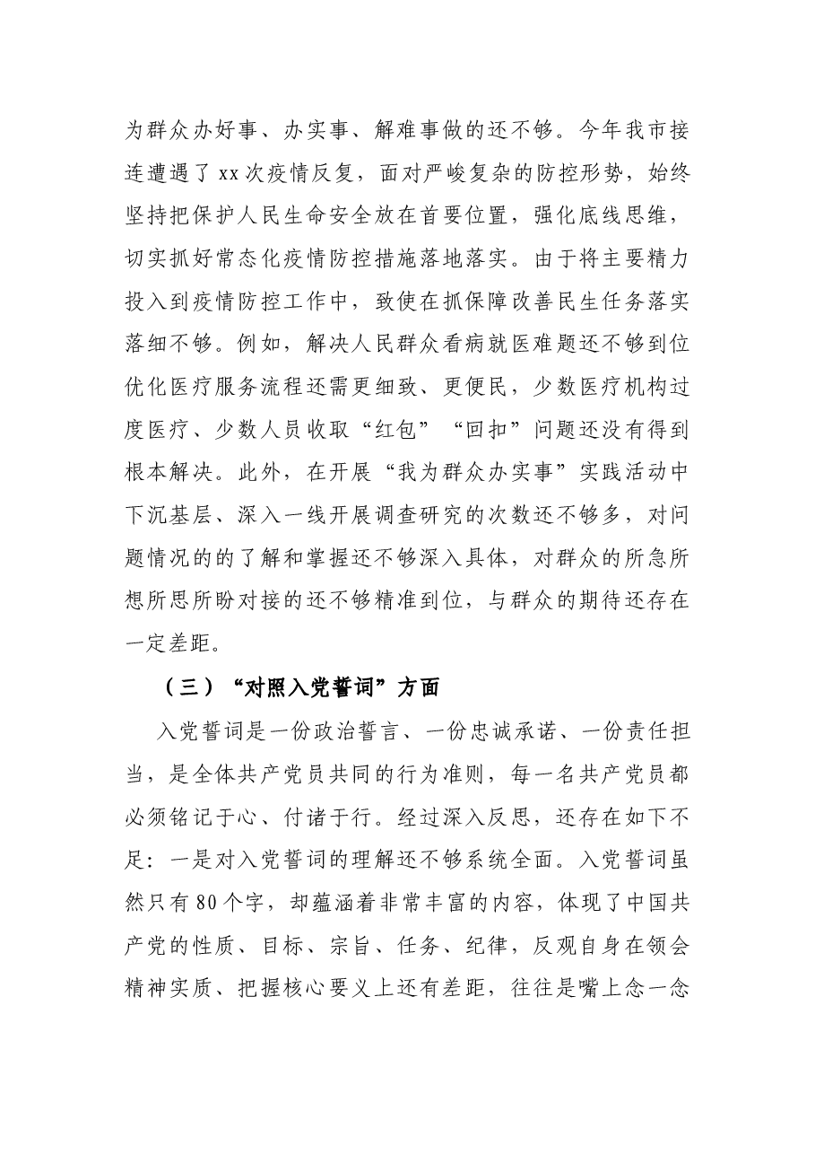 卫生健康局党支部书记2021年度组织生活会四个对照个人对照检查检视剖析材料.docx，第4页预览
