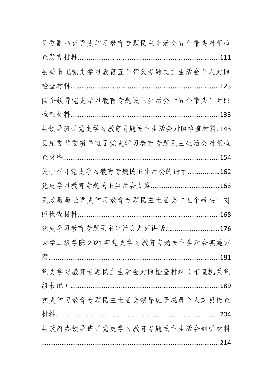 (30篇)党史学习教育民主生活会“五个方面”对照检查材料汇编.docx,第2页预览