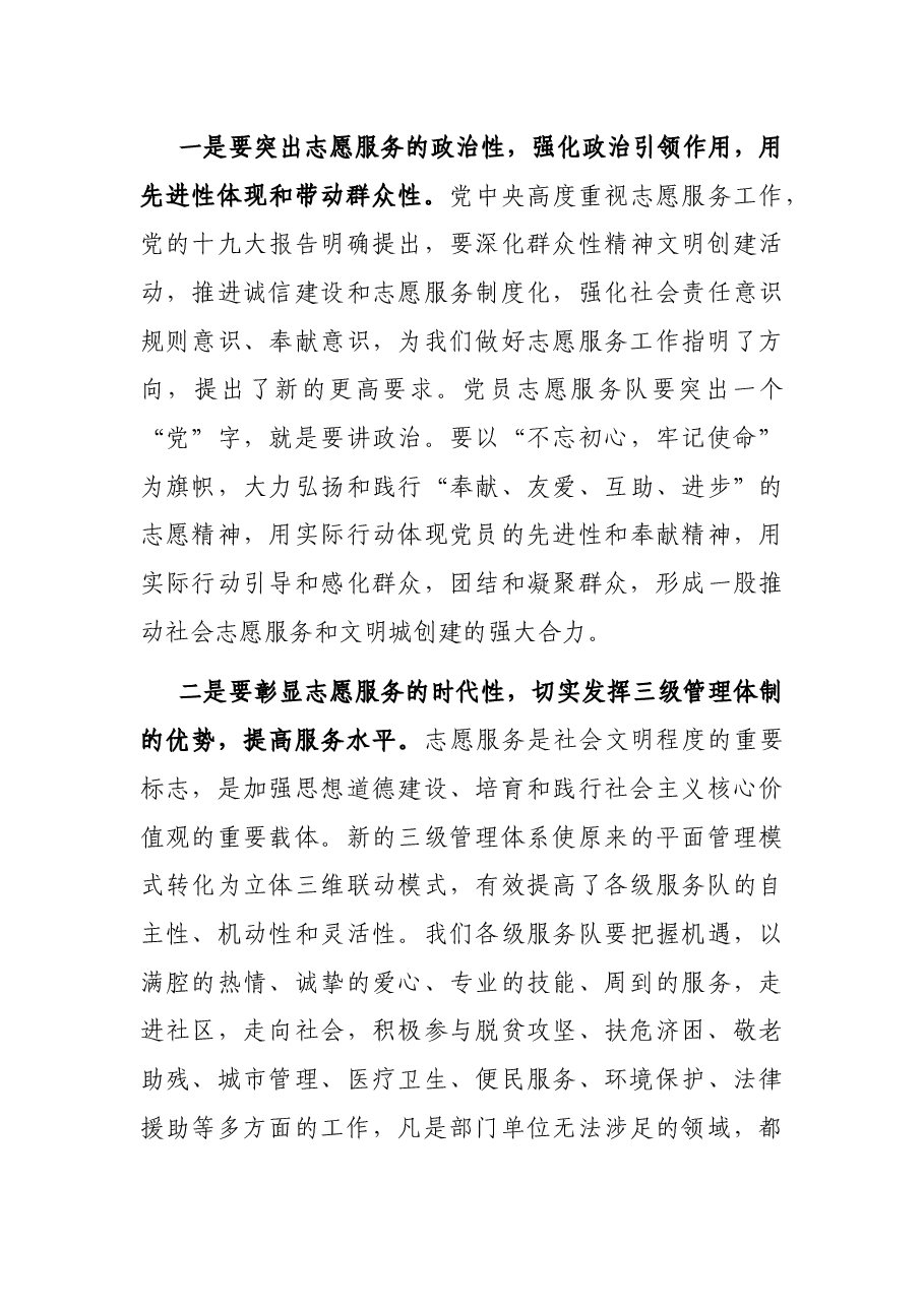 在市直属机关党员志愿服务队成立暨助力创城活动启动仪式上的讲话.docx,第3页预览