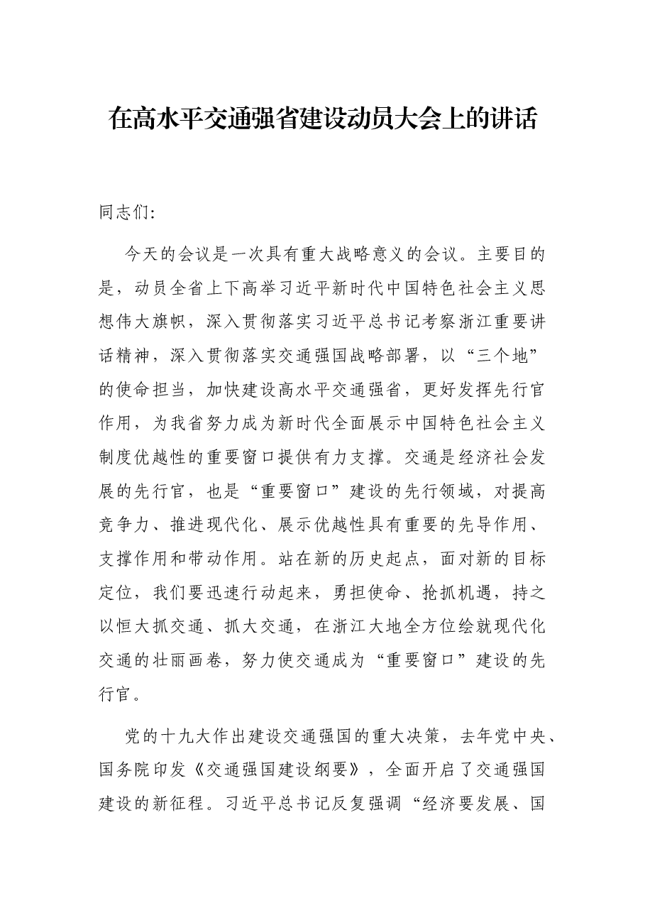 在高水平交通强省建设动员大会上的讲话.docx,第1页预览