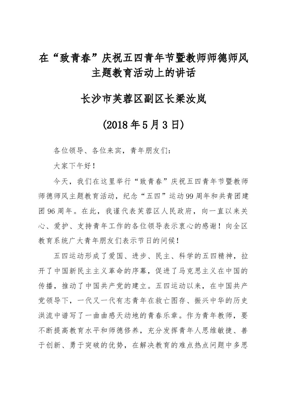 在“致青春”庆祝五四青年节暨教师师德师风主题教育活动上的讲话.docx,第1页预览