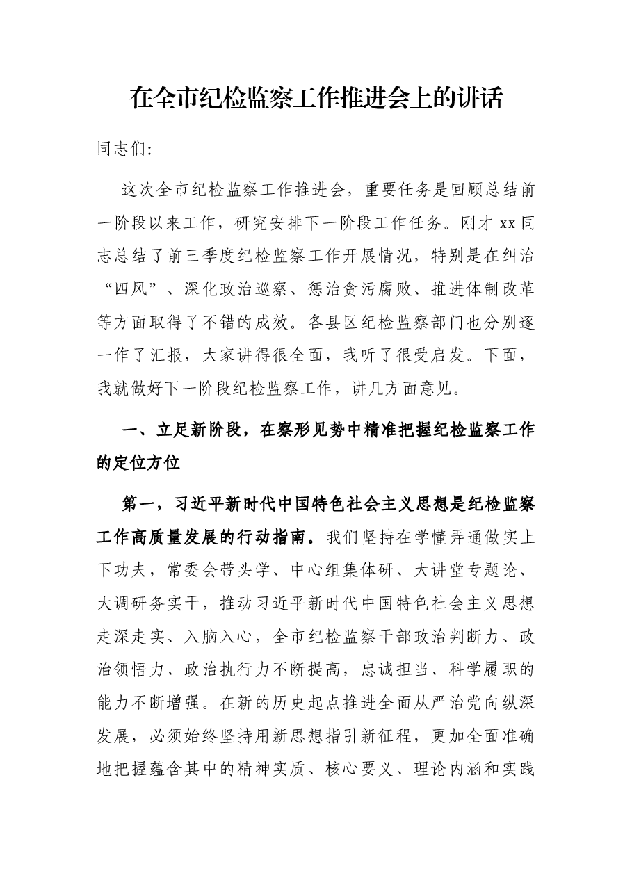 在全市纪检监察工作推进会上的讲话.docx,第1页预览