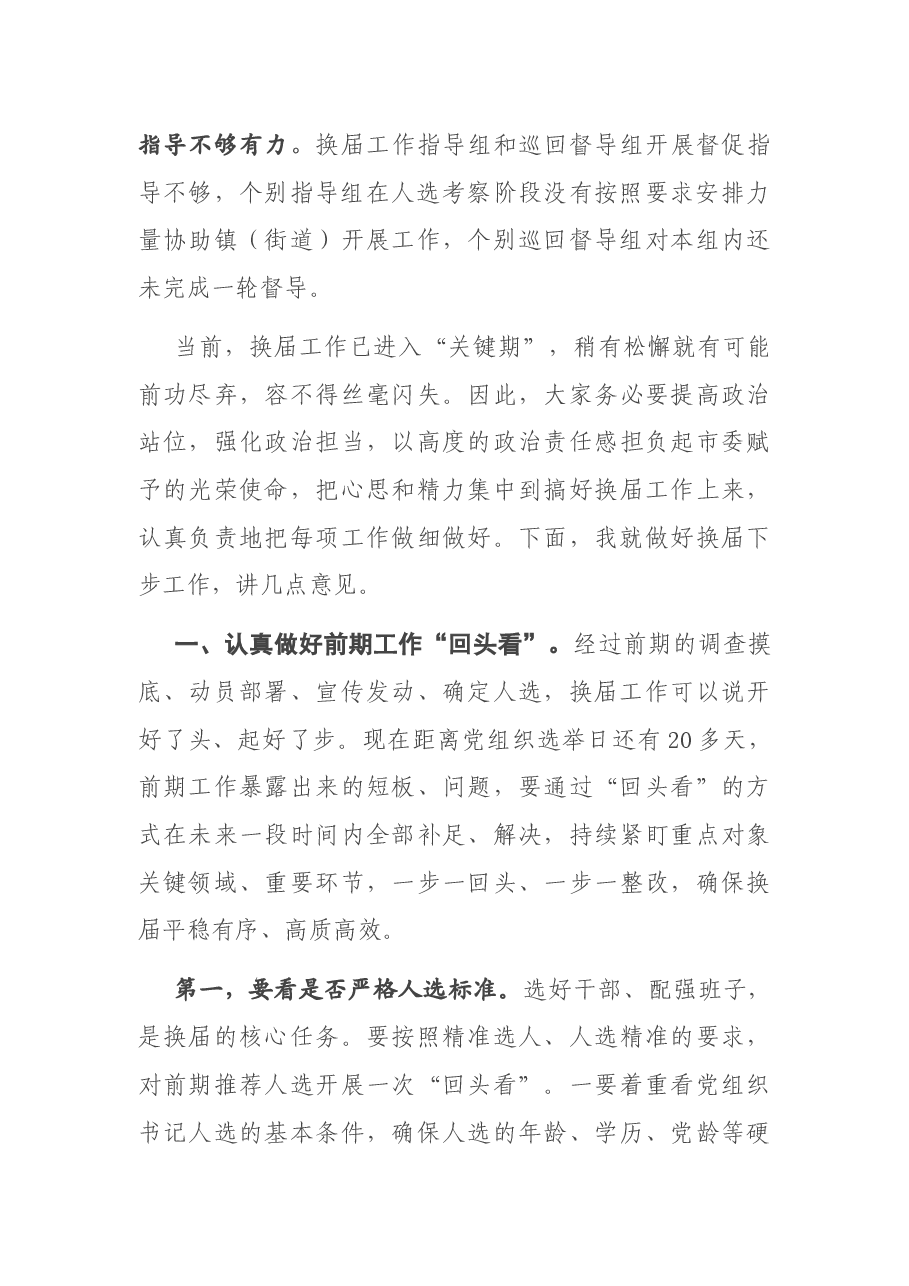 在全市村(社区)“两委”换届工作领导小组暨工作推进会上的讲话.docx,第4页预览