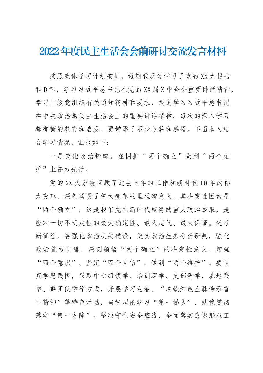 2022年度民主生活会会前研讨交流发言材料.docx,第1页预览