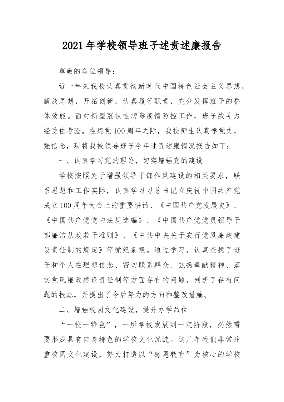 2021年学校领导班子述责述廉报告.docx,第1页预览