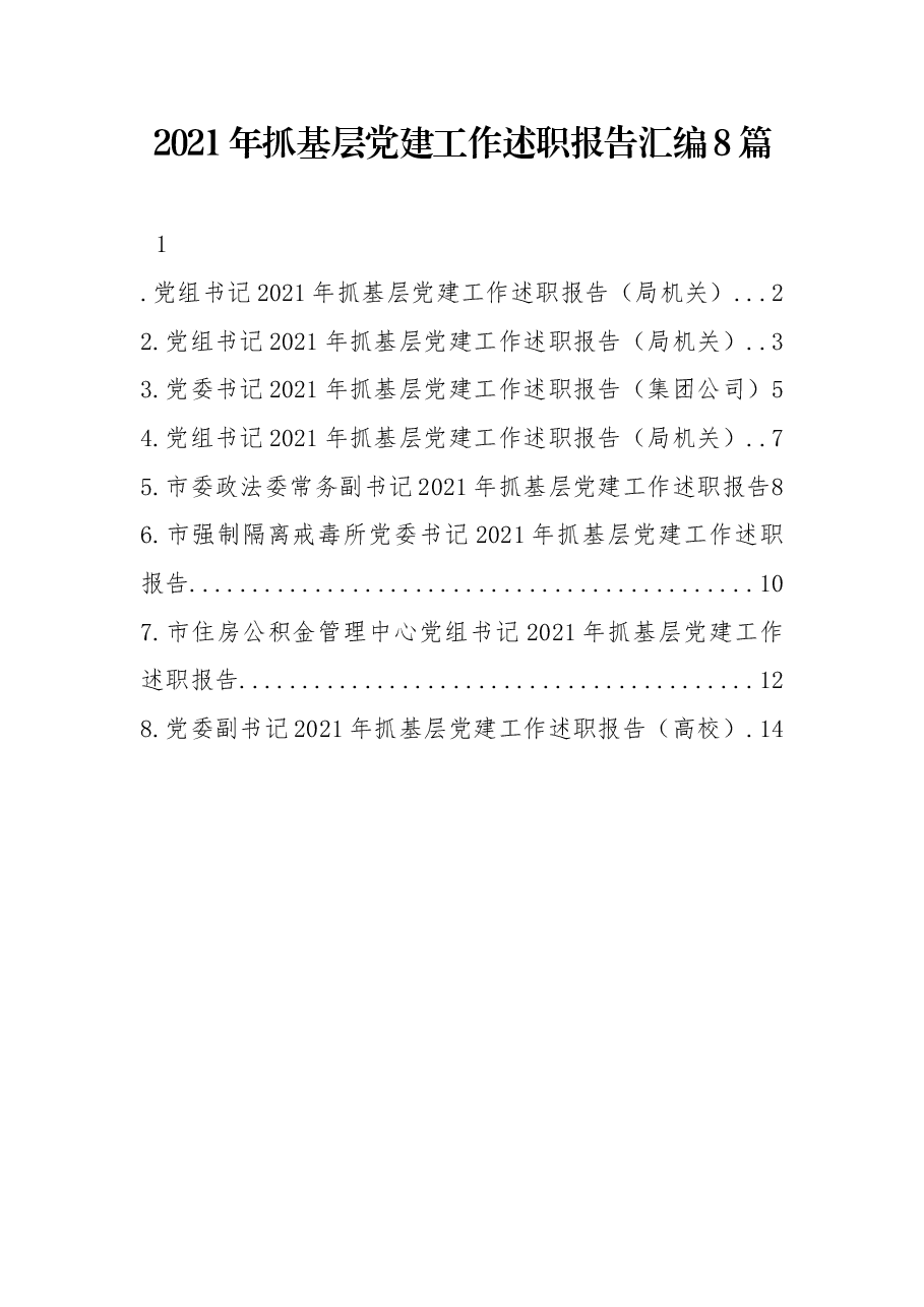 （8篇）2021年抓基层党建工作述职报告汇编.docx，第1页预览