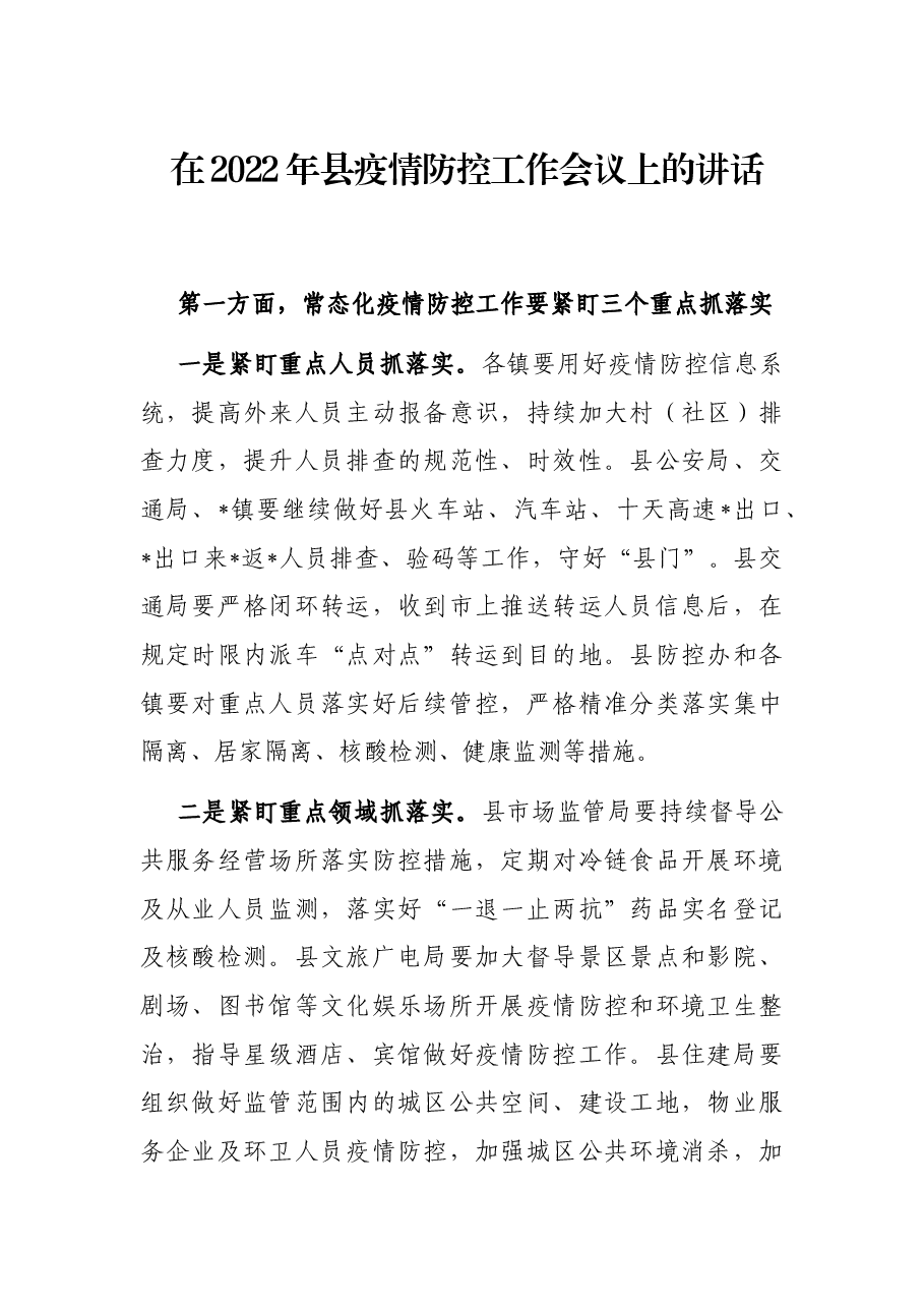 在2022年县疫情防控工作会议上的讲话.docx,第1页预览
