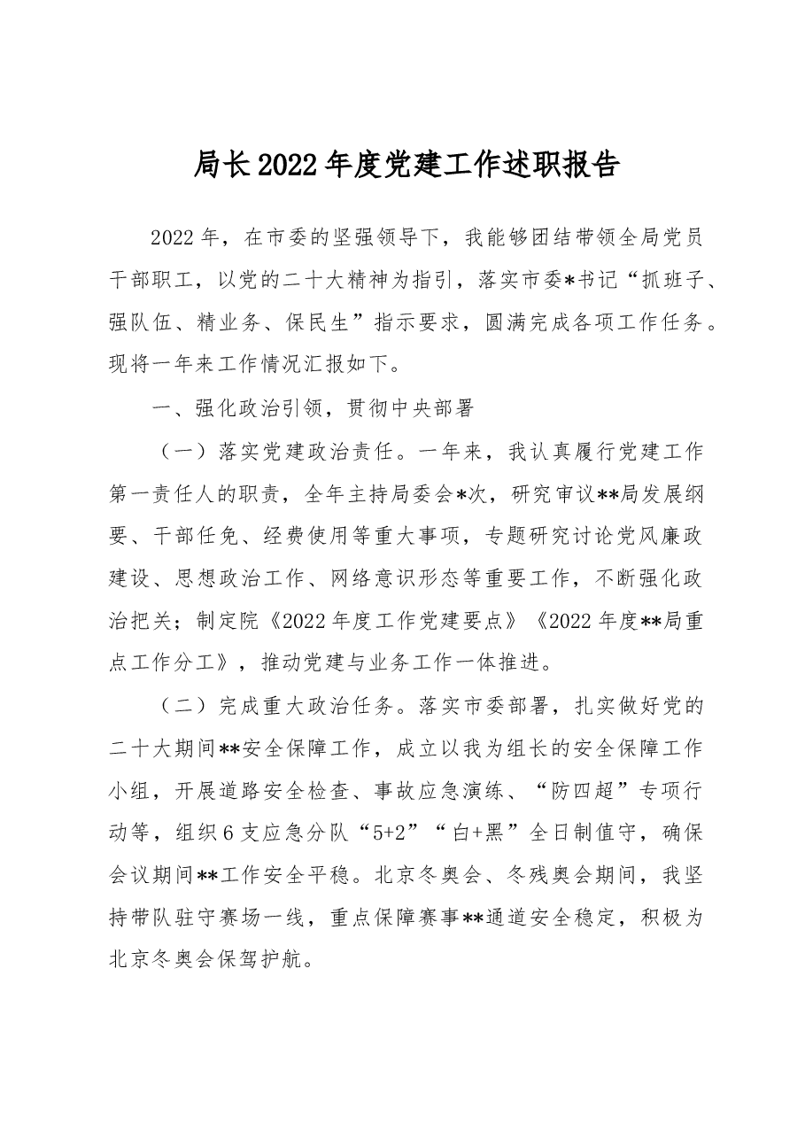 局长2022年度党建工作述职报告.docx,第1页预览