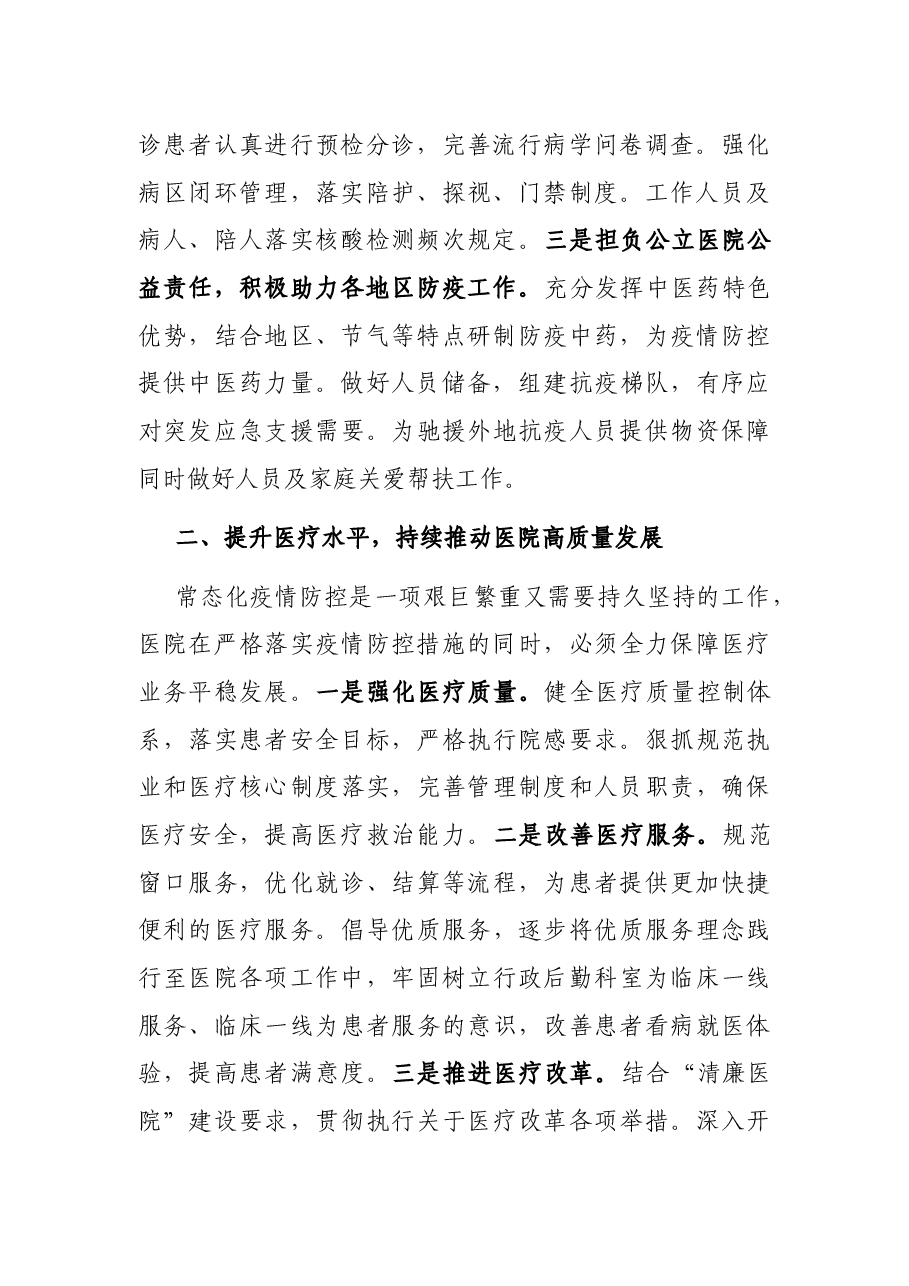 医院院长在中心组第四次集中学习上的讲话.docx,第2页预览