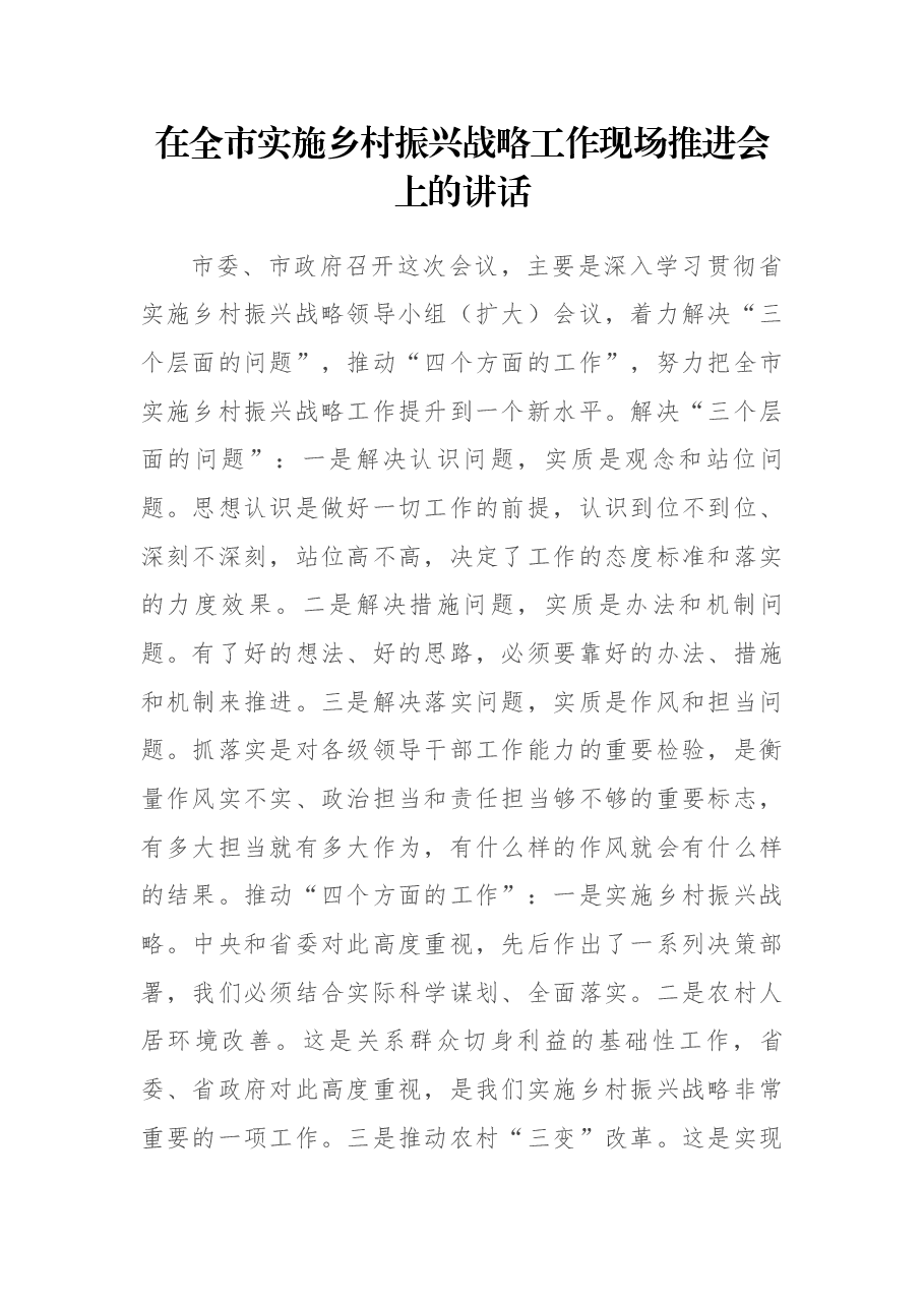 在全市实施乡村振兴战略工作现场推进会上的讲话.docx,第1页预览