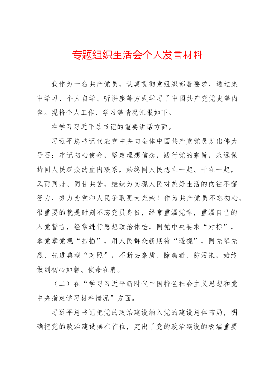 专题组织生活会个人发言材料.doc，第1页预览