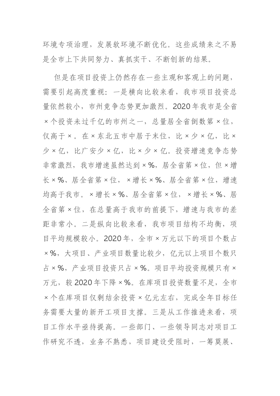 在全市2021年项目工作会上的讲话.docx,第3页预览