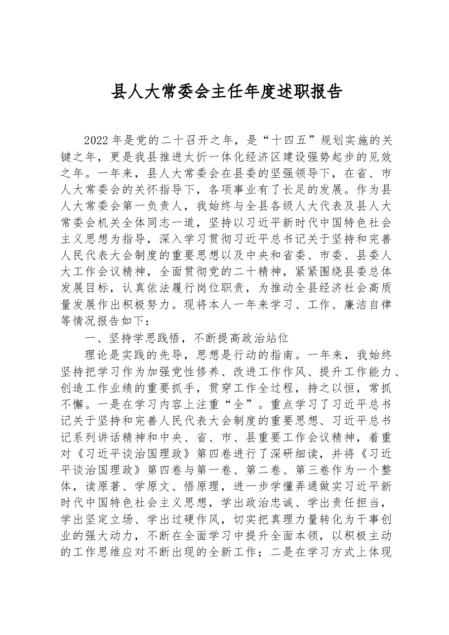县人大常委会主任年度述职报告.docx,第1页预览