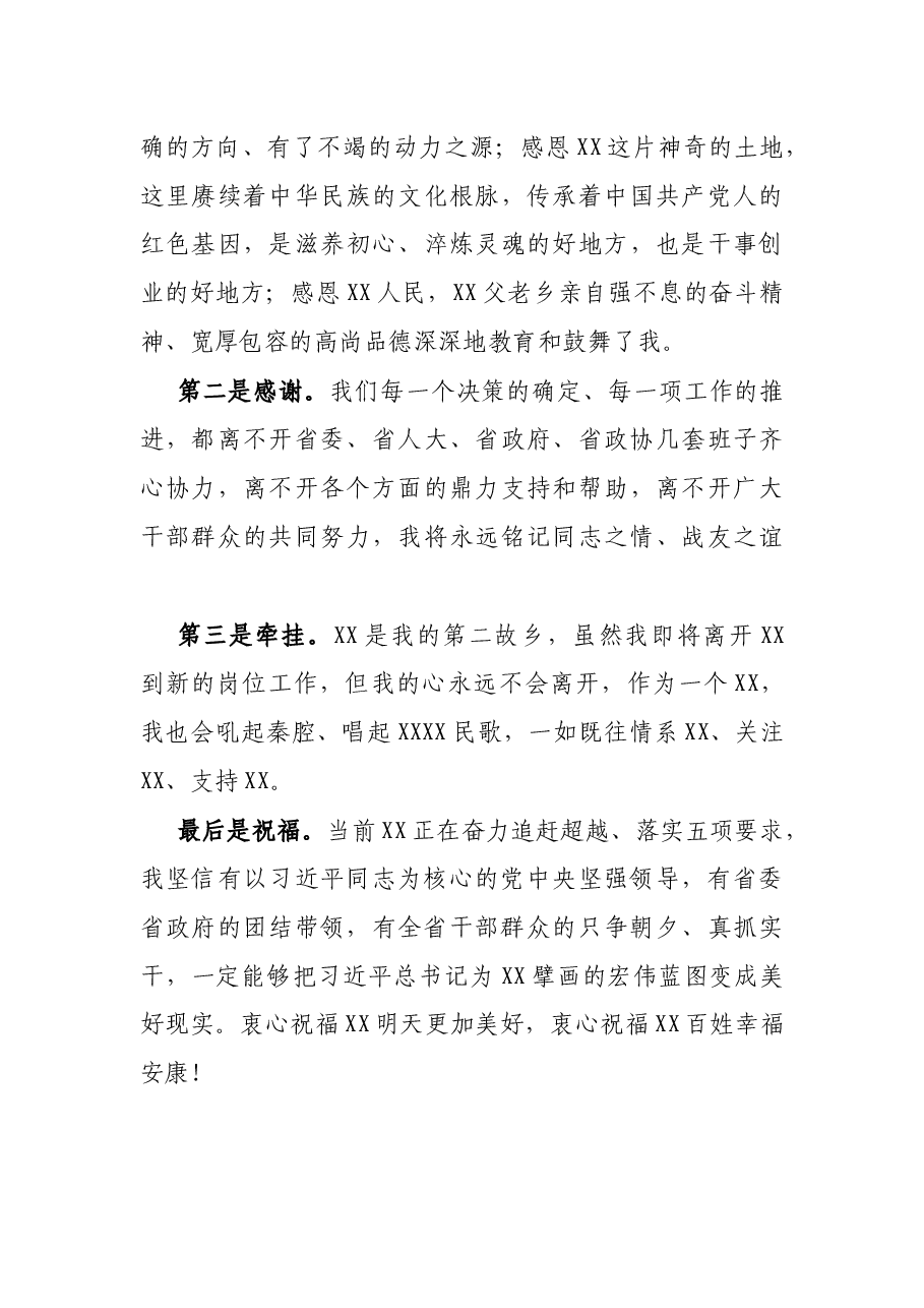 在离任XX省委书记时的讲话.docx,第3页预览