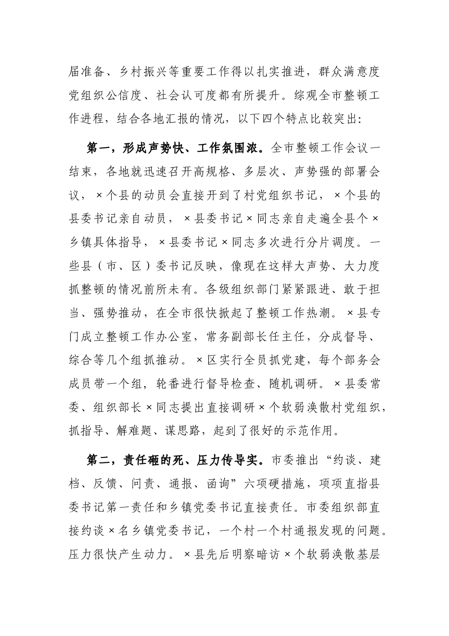 在全市整顿软弱涣散村党组织推进会议上的讲话.docx,第2页预览