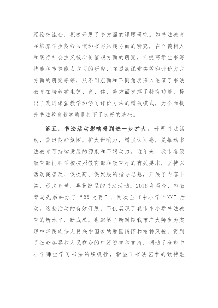 在全市中小学书法教育现场会上的讲话.docx,第4页预览