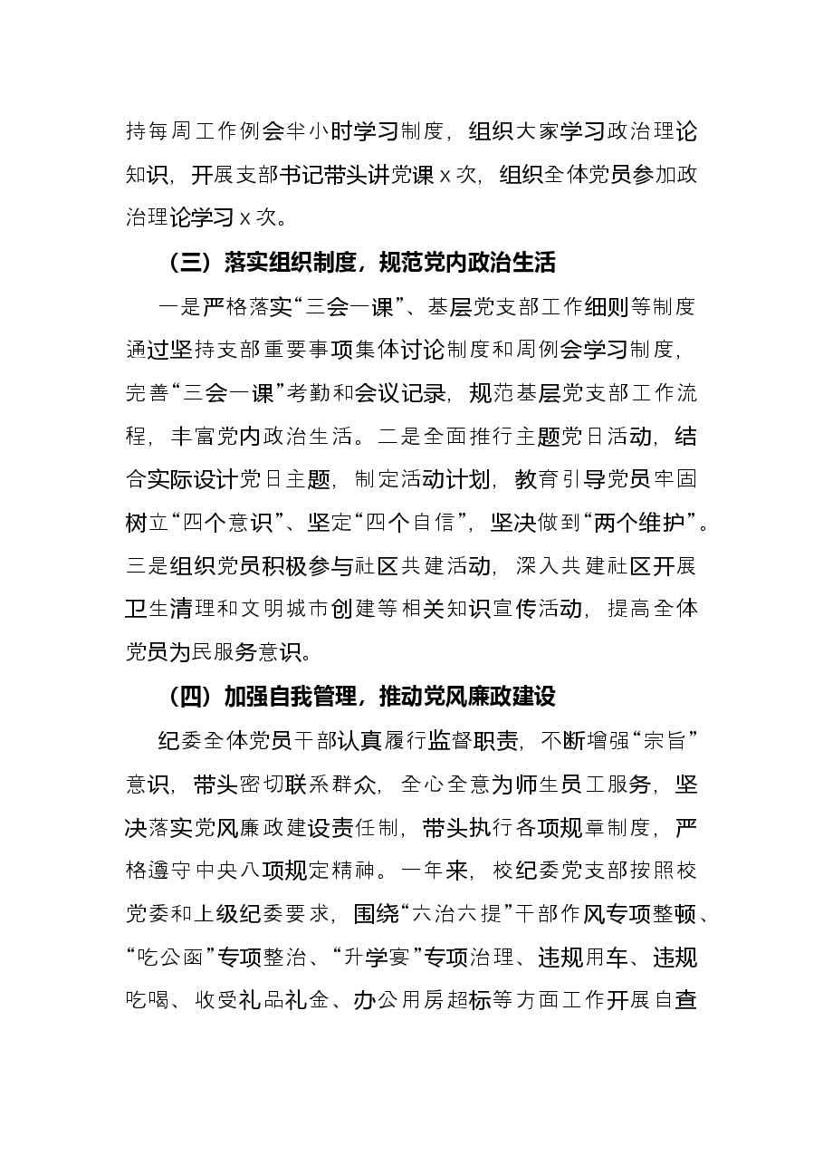 纪委党支部书记2021年抓党建工作述职报告.docx，第2页预览