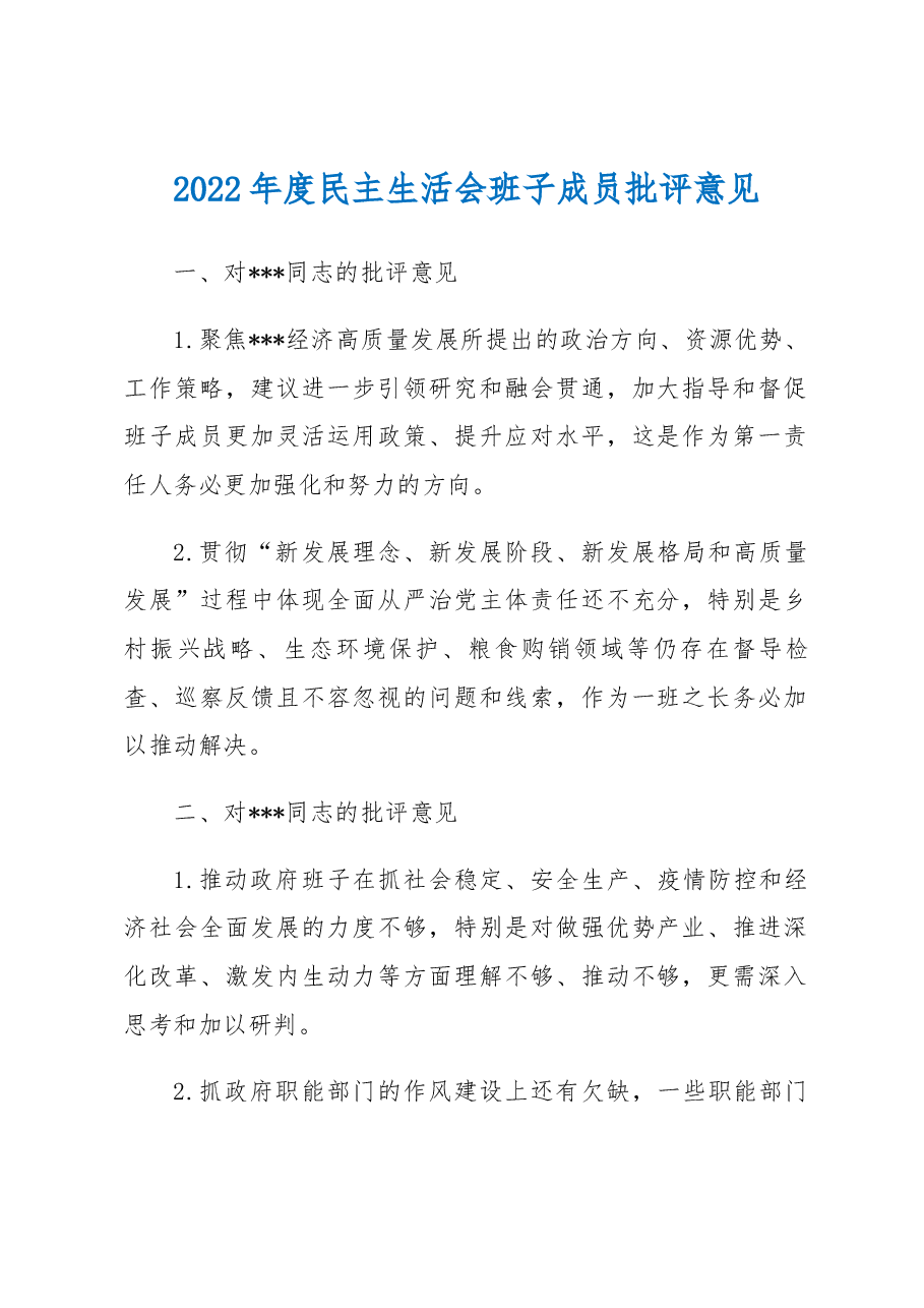 2022年度民主生活会班子成员批评意见.docx,第1页预览