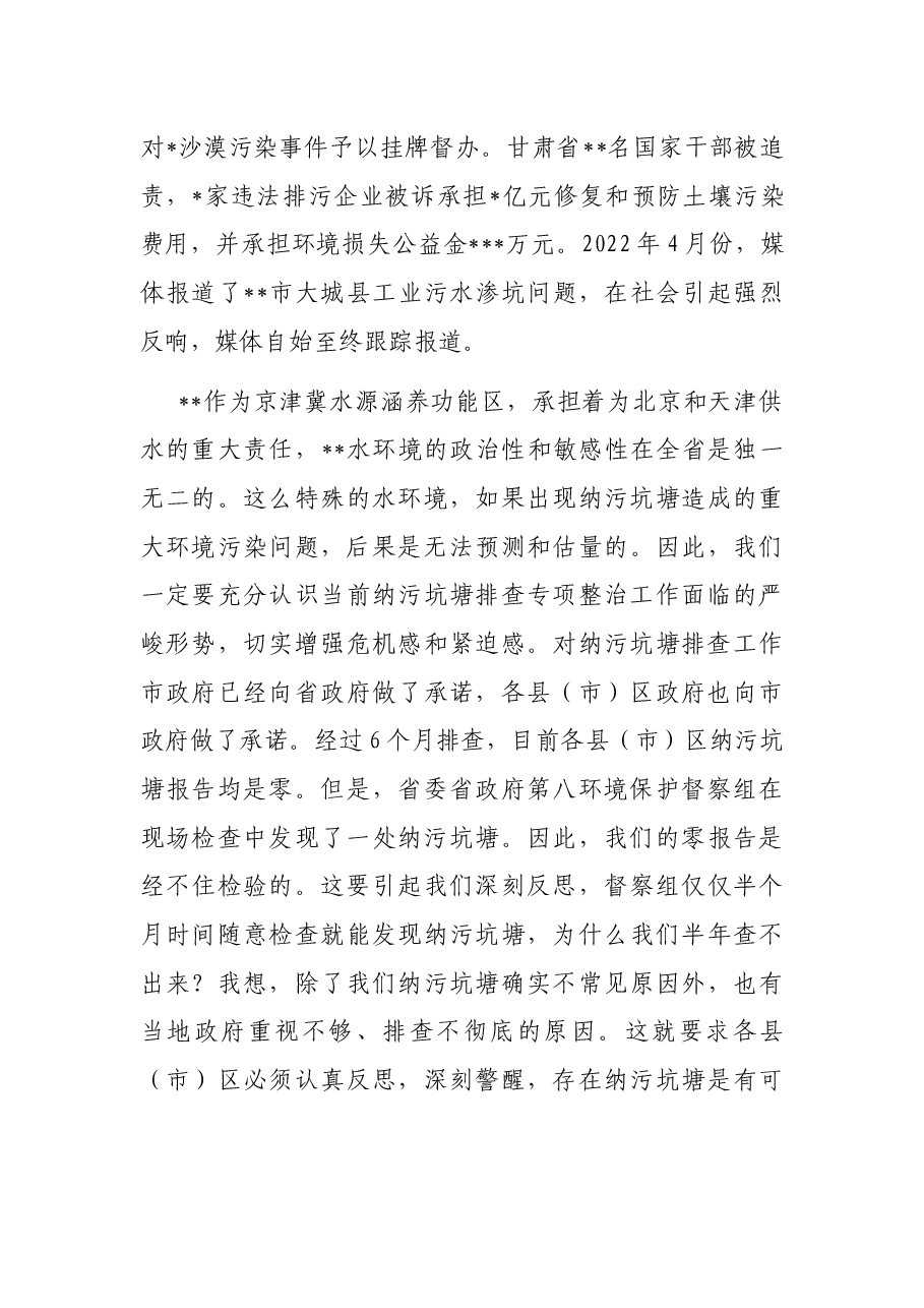 在全市纳污坑塘专项整治工作电视电话会议上的讲话.docx,第3页预览