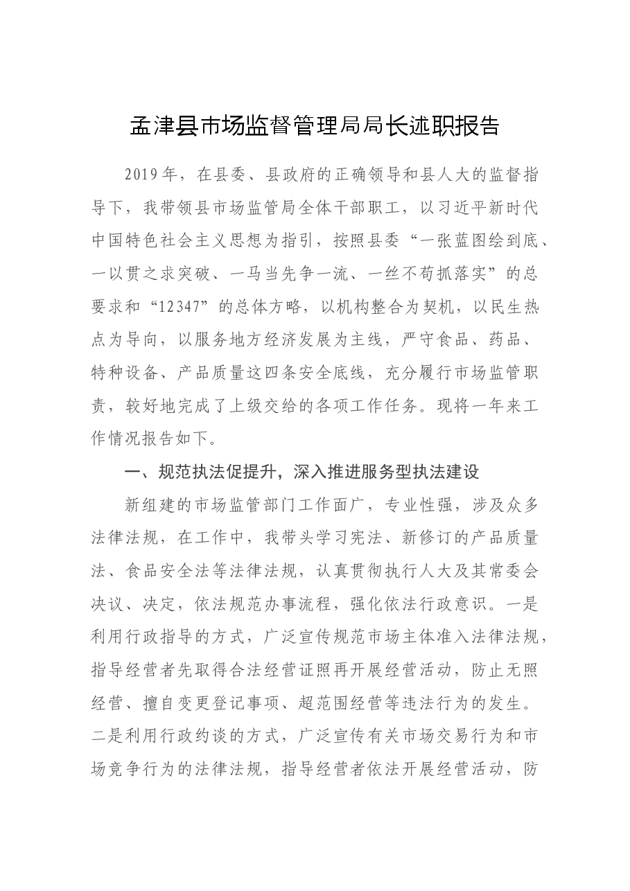 市场监督管理局局长述职报告.docx,第1页预览