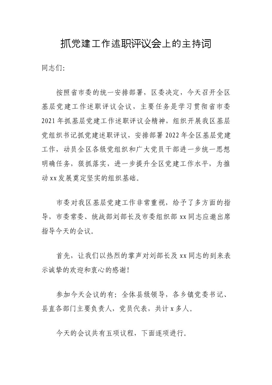 抓党建工作述职评议会上的主持词.docx,第1页预览