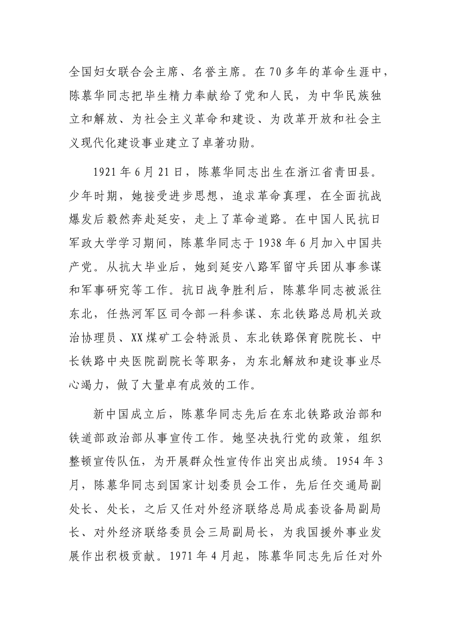 在纪念陈慕华同志诞辰100周年座谈会上的讲话.docx,第2页预览